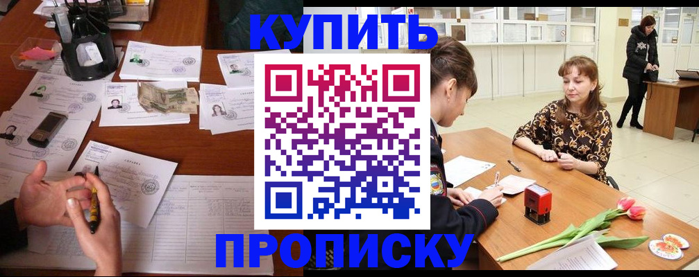купить прописку в Батайске